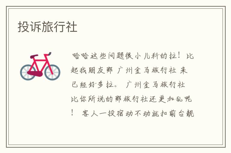 投诉旅行社