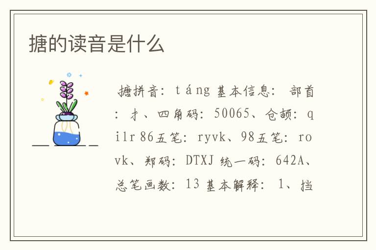 搪的读音是什么
