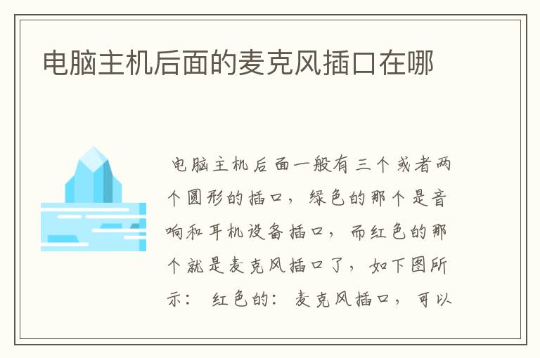 电脑主机后面的麦克风插口在哪