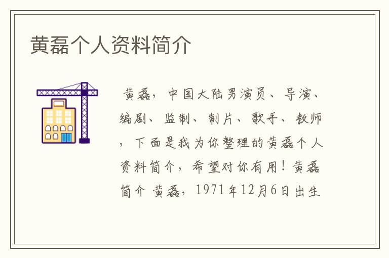 黄磊个人资料简介