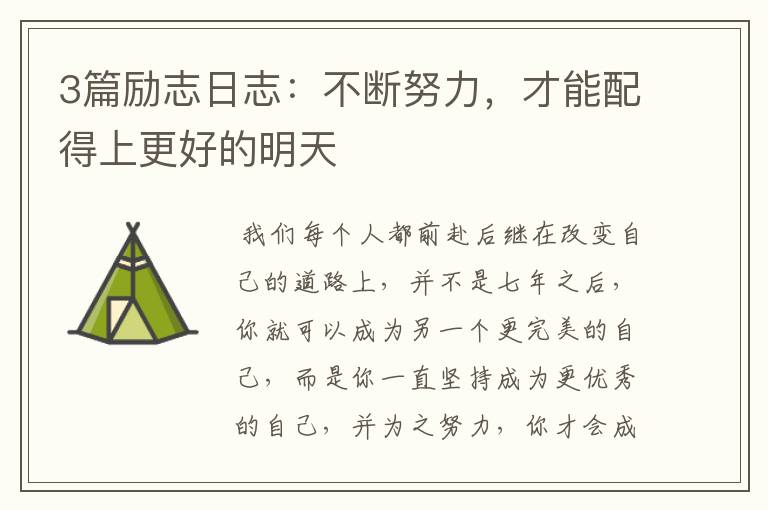 3篇励志日志:不断努力,才能配得上更好的明天