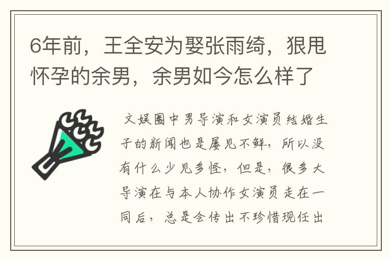 6年前,王全安为娶张雨绮,狠甩怀孕的余男,余男如今怎么样了?