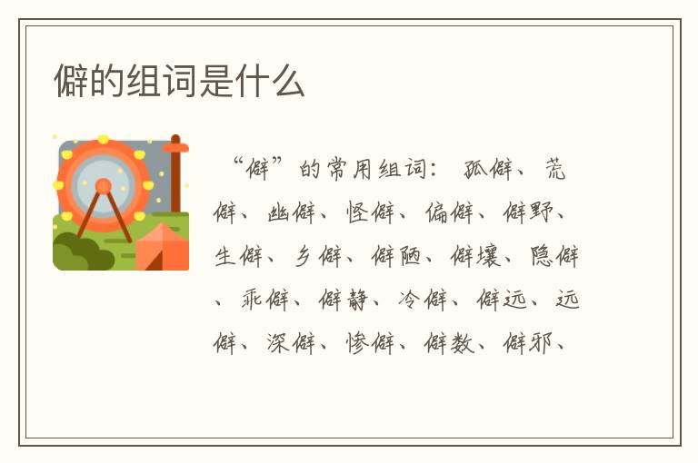 僻的组词是什么