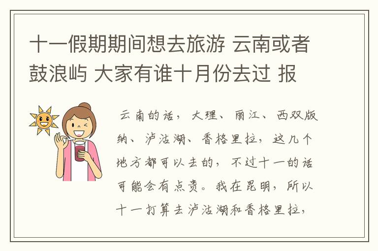 十一假期期间想去旅游 云南或者鼓浪屿 大家有谁十月份去过 报价都是多少?哪里比较好呢?