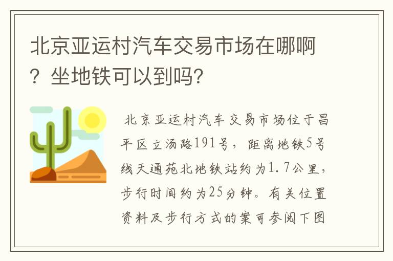 北京亚运村汽车交易市场在哪啊?坐地铁可以到吗?
