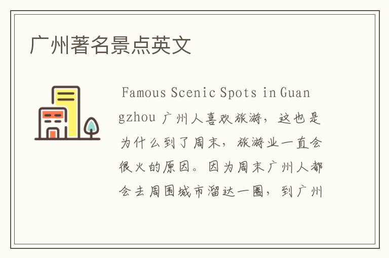 广州著名景点英文