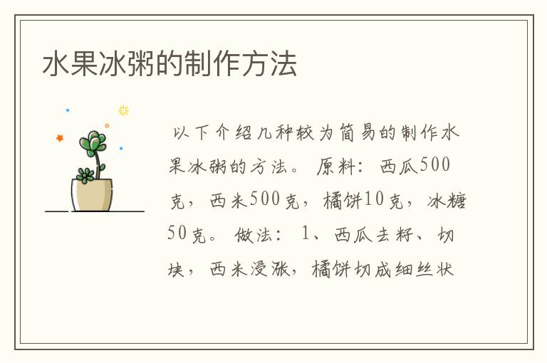 水果冰粥的制作方法
