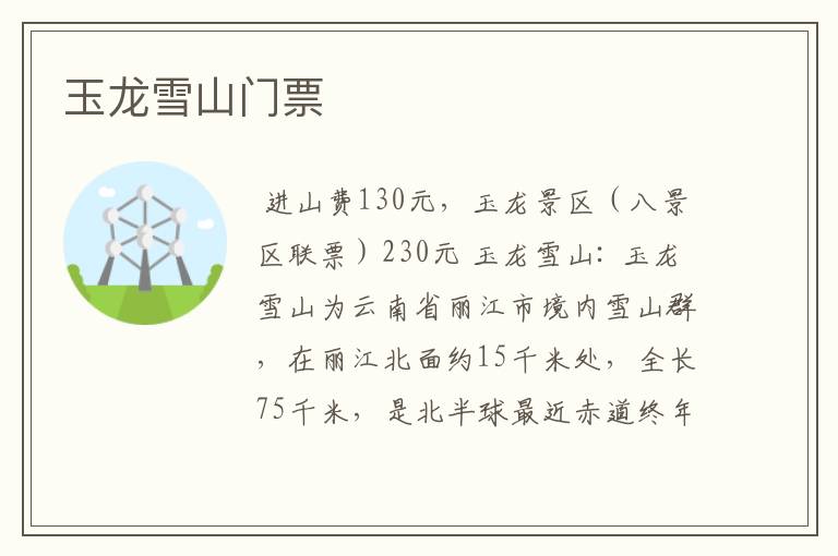 玉龙雪山门票