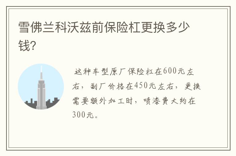 雪佛兰科沃兹前保险杠更换多少钱?