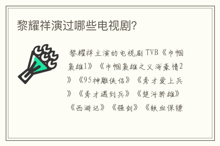 黎耀祥演过哪些电视剧?