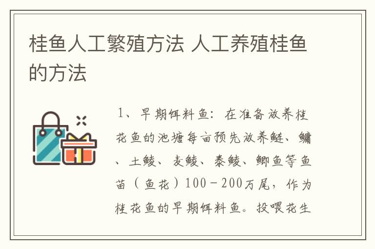 桂鱼人工繁殖方法 人工养殖桂鱼的方法