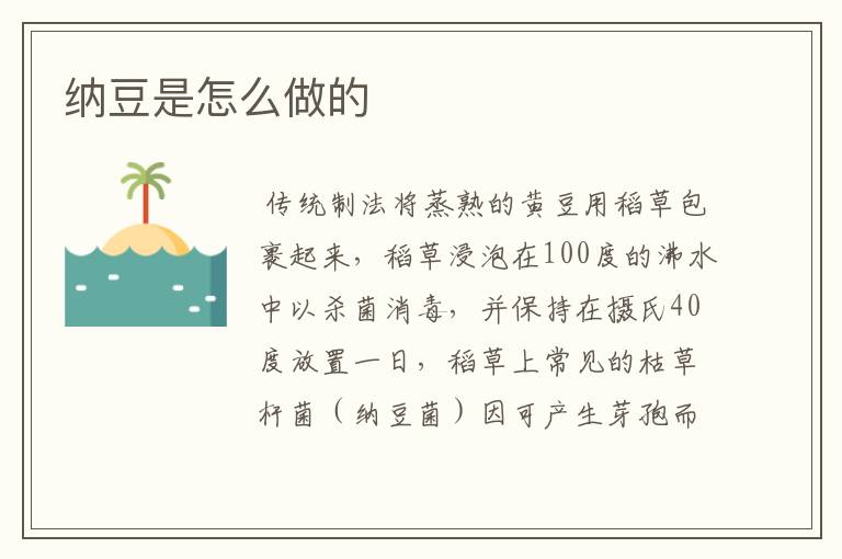 纳豆是怎么做的