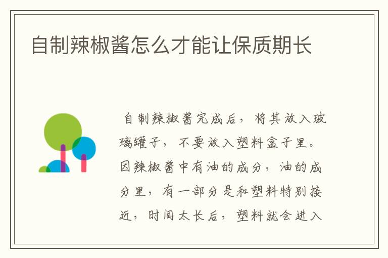 自制辣椒酱怎么才能让保质期长