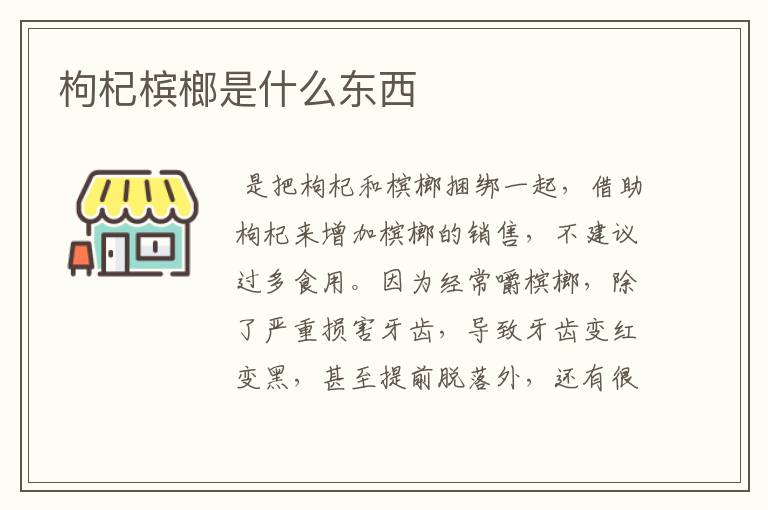 枸杞槟榔是什么东西