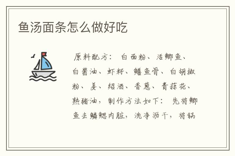 鱼汤面条怎么做好吃