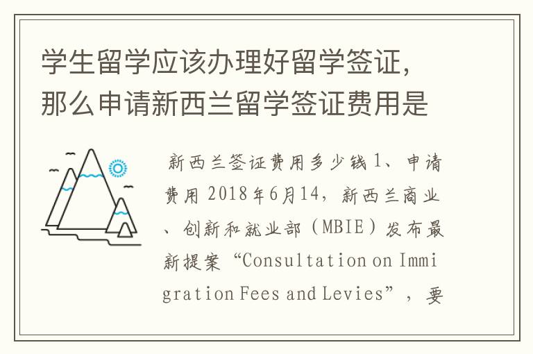 学生留学应该办理好留学签证，那么申请新西兰留学签证费用是多少？