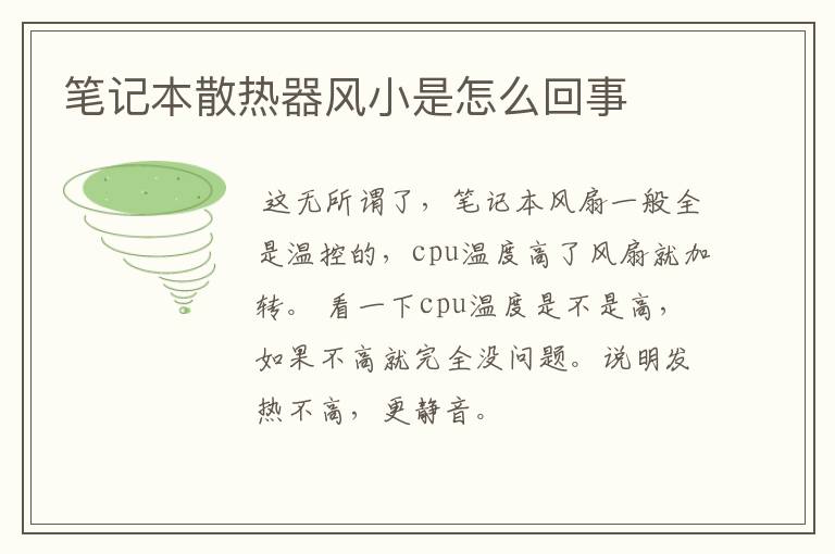笔记本散热器风小是怎么回事