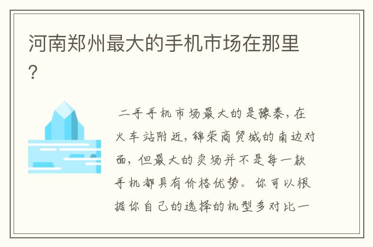 河南郑州最大的手机市场在那里?