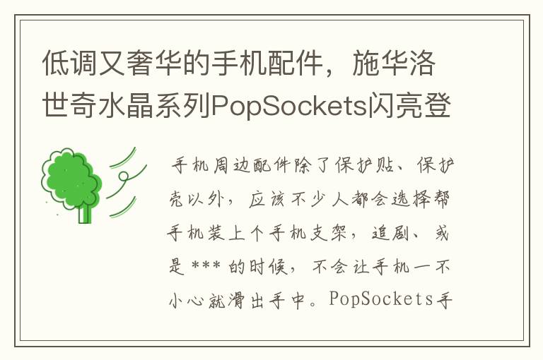 低调又奢华的手机配件,施华洛世奇水晶系列PopSockets闪亮登场