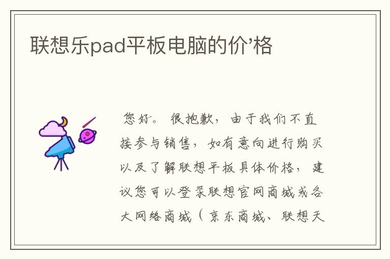 联想乐pad平板电脑的价'格