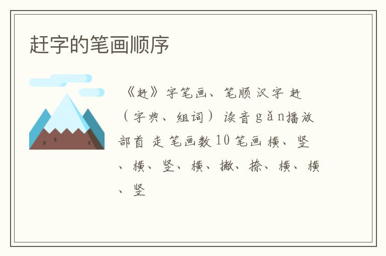 赶字的笔画顺序