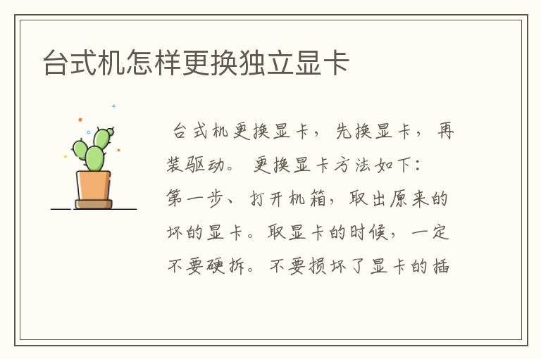 台式机怎样更换独立显卡