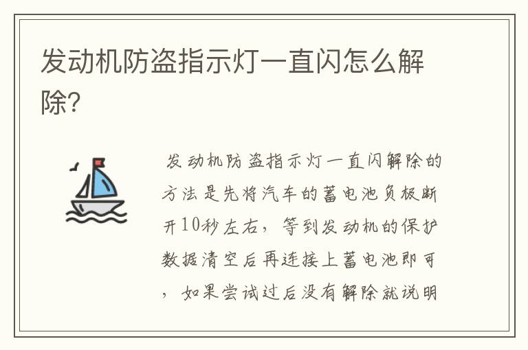 发动机防盗指示灯一直闪怎么解除?