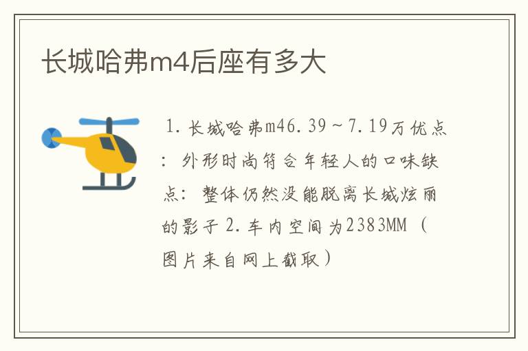 长城哈弗m4后座有多大