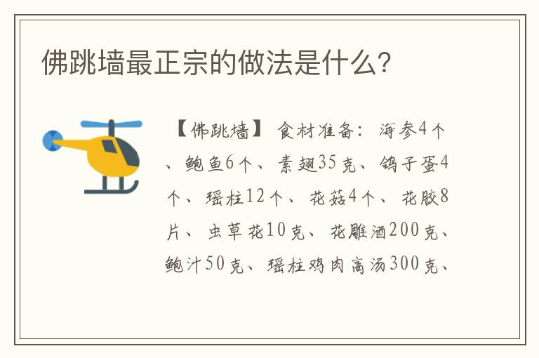 佛跳墙最正宗的做法是什么？