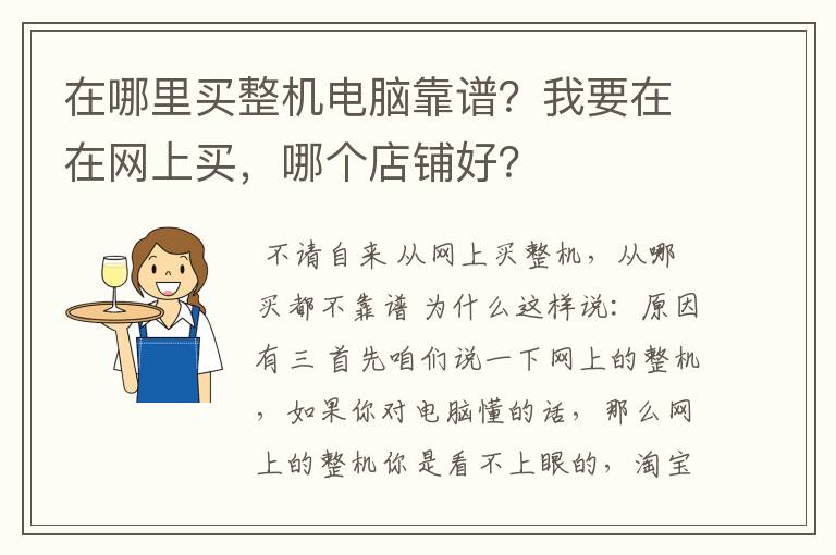 在哪里买整机电脑靠谱？我要在在网上买，哪个店铺好？