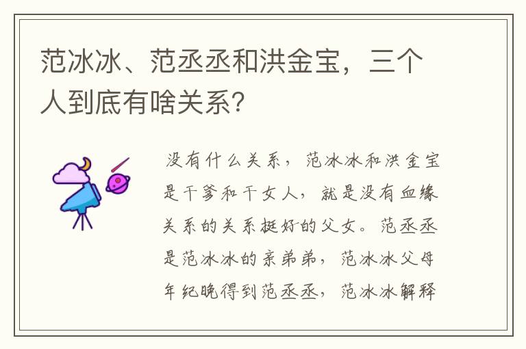 范冰冰、范丞丞和洪金宝,三个人到底有啥关系?