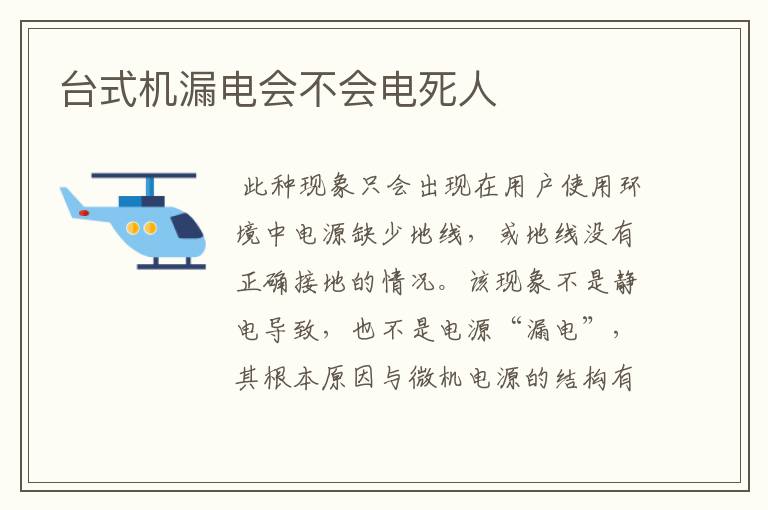 台式机漏电会不会电死人