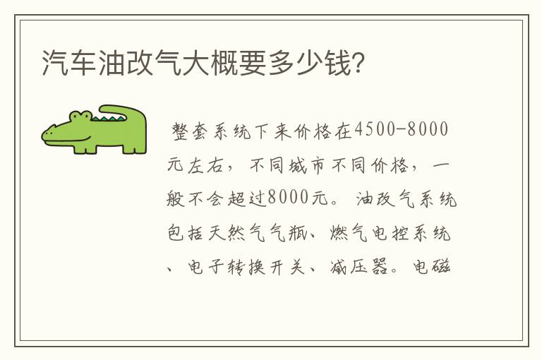 汽车油改气大概要多少钱？