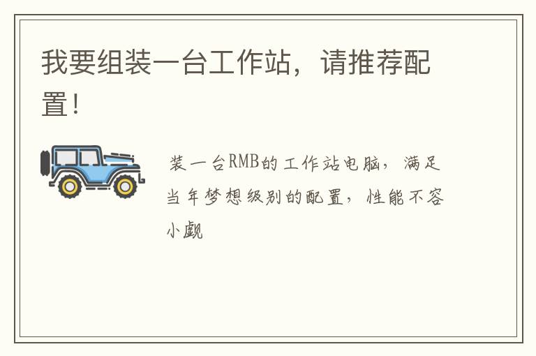 我要组装一台工作站,请推荐配置!