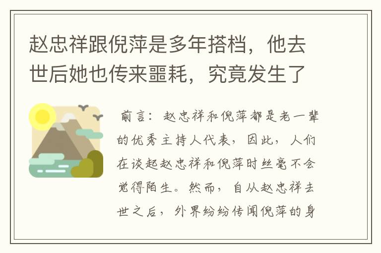 赵忠祥跟倪萍是多年搭档,他去世后她也传来噩耗,究竟发生了什么事?