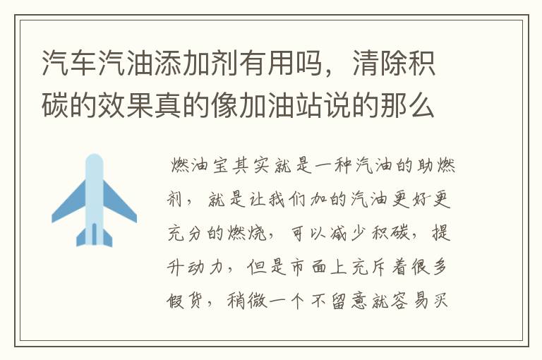 汽车汽油添加剂有用吗,清除积碳的效果真的像加油站说的那么好吗?