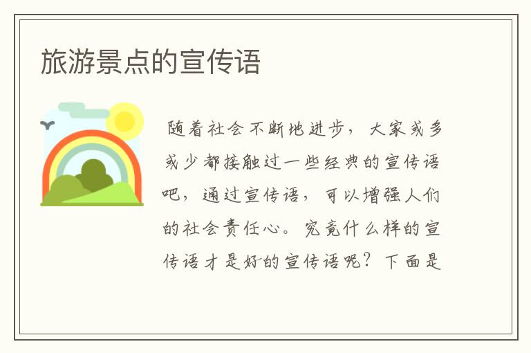 旅游景点的宣传语