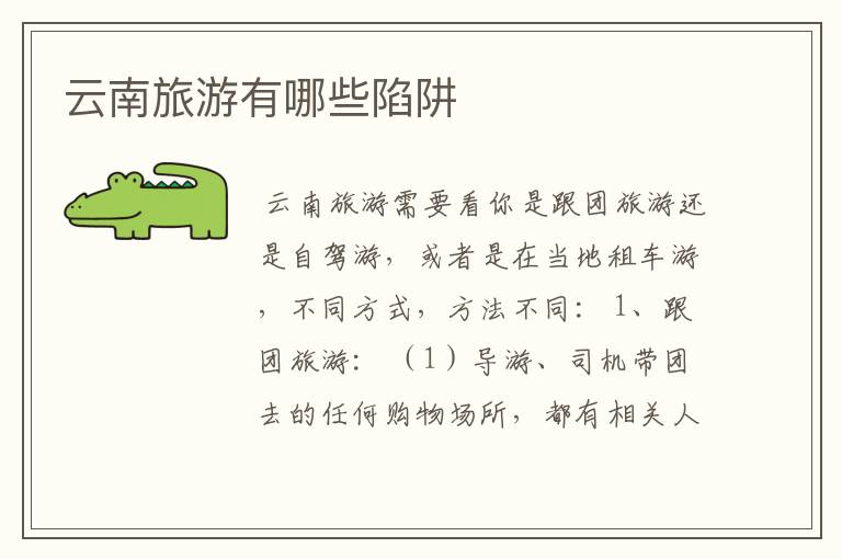 云南旅游有哪些陷阱