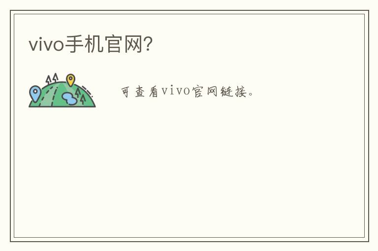 vivo手机官网?