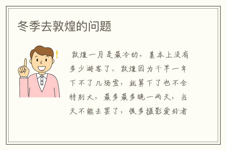 冬季去敦煌的问题