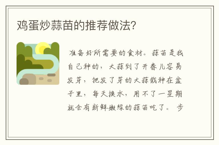 鸡蛋炒蒜苗的推荐做法?