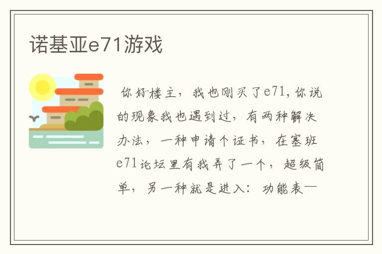 诺基亚e71游戏
