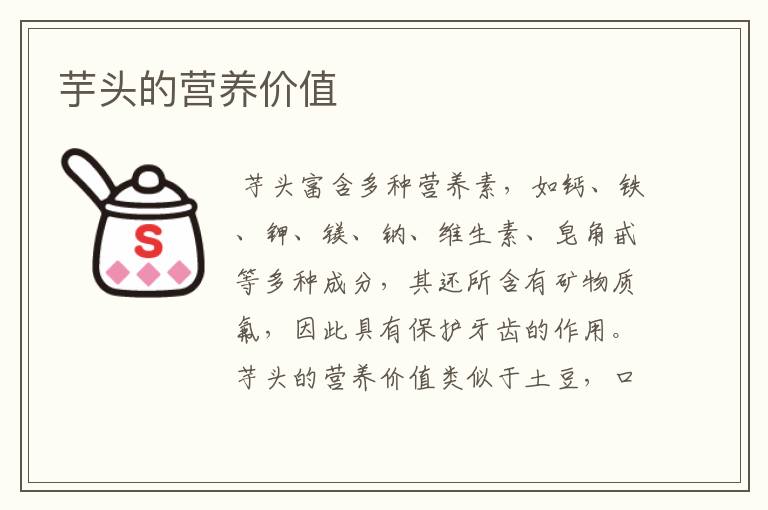芋头的营养价值