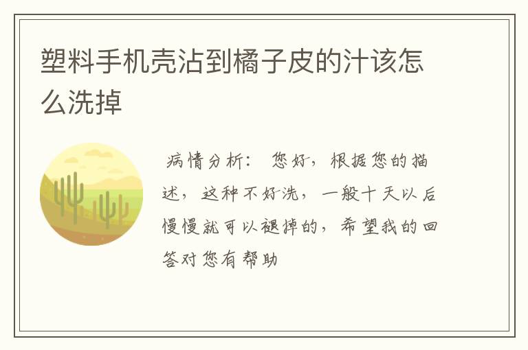 塑料手机壳沾到橘子皮的汁该怎么洗掉