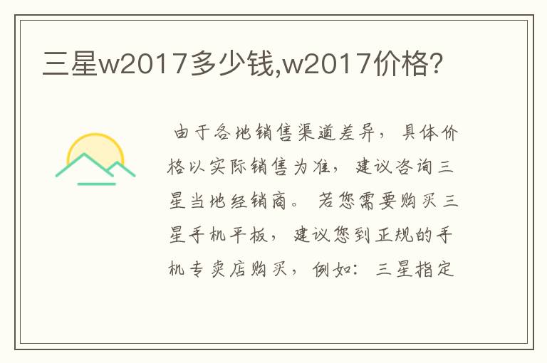 三星w2017多少钱,w2017价格？