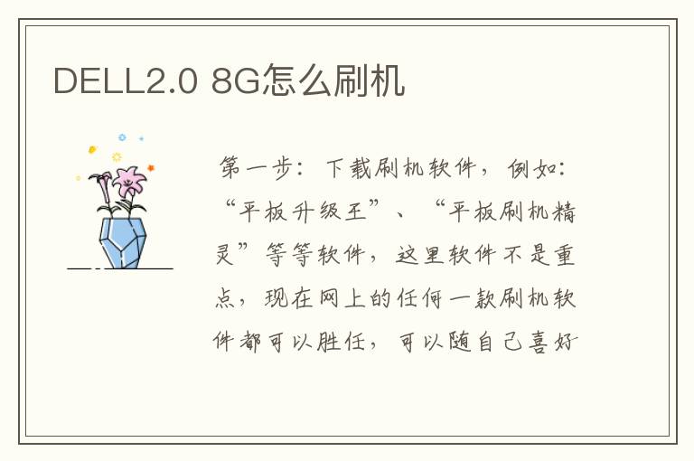 DELL2.0 8G怎么刷机