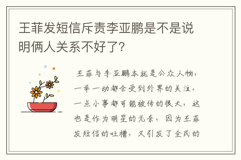 王菲发短信斥责李亚鹏是不是说明俩人关系不好了?