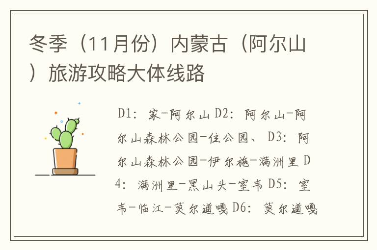 冬季（11月份）内蒙古（阿尔山）旅游攻略大体线路
