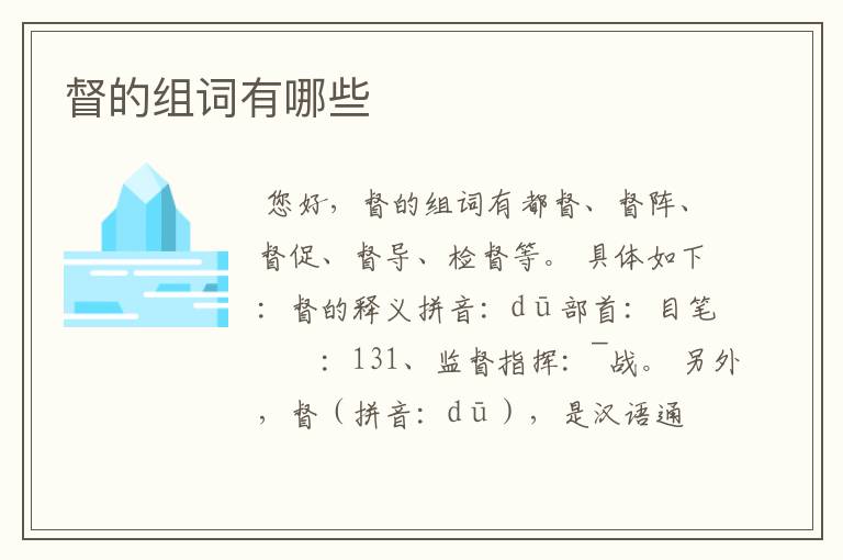 督的组词有哪些