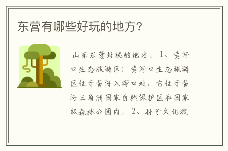 东营有哪些好玩的地方?